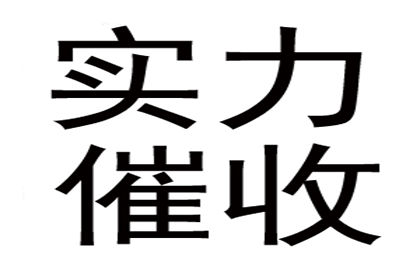 讨债之路虽漫长，百万欠款终有归